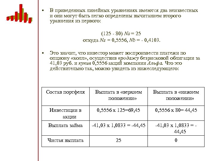  • В приведенных линейных уравнениях имеются два неизвестных и они могут быть легко