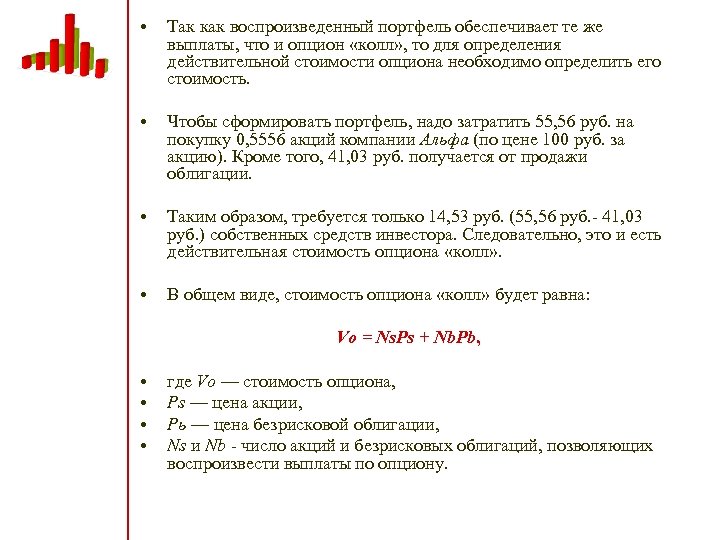  • Так как воспроизведенный портфель обеспечивает те же выплаты, что и опцион «колл»