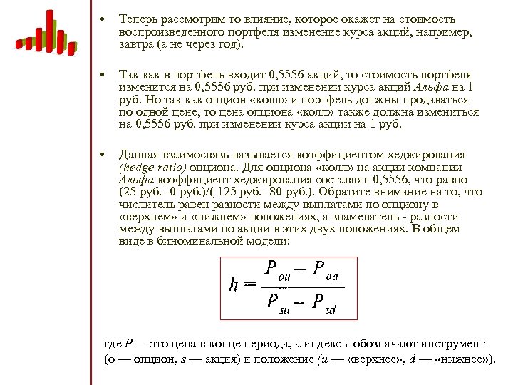  • Теперь рассмотрим то влияние, которое окажет на стоимость воспроизведенного портфеля изменение курса