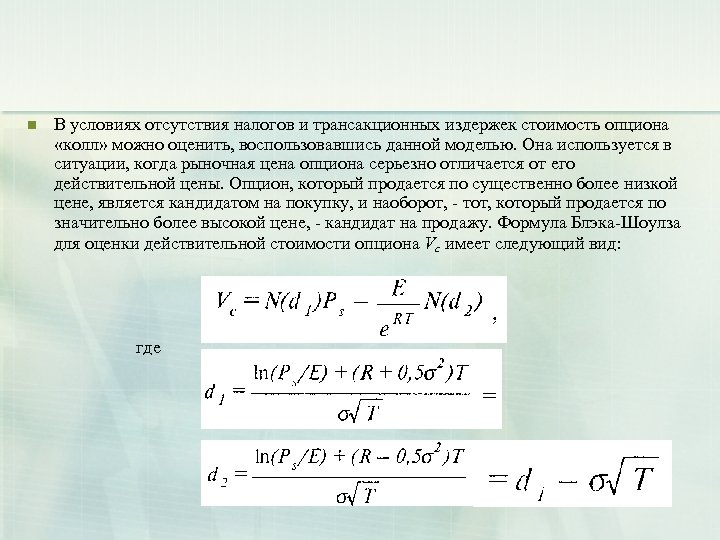 n В условиях отсутствия налогов и трансакционных издержек стоимость опциона «колл» можно оценить, воспользовавшись