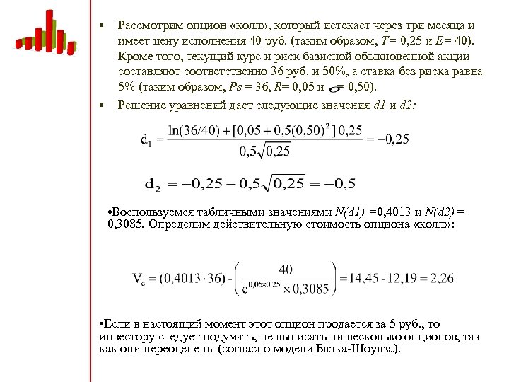  • • Рассмотрим опцион «колл» , который истекает через три месяца и имеет