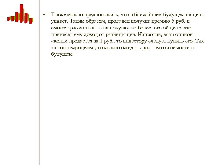  • Также можно предположить, что в ближайшем будущем их цена упадет. Таким образом,