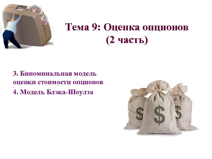 Тема 9: Оценка опционов (2 часть) 3. Биноминальная модель оценки стоимости опционов 4. Модель