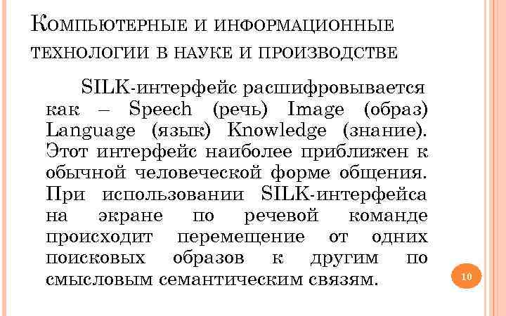 КОМПЬЮТЕРНЫЕ И ИНФОРМАЦИОННЫЕ ТЕХНОЛОГИИ В НАУКЕ И ПРОИЗВОДСТВЕ SILK интерфейс расшифровывается как – Speech