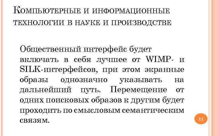КОМПЬЮТЕРНЫЕ И ИНФОРМАЦИОННЫЕ ТЕХНОЛОГИИ В НАУКЕ И ПРОИЗВОДСТВЕ Общественный интерфейс будет включать в себя