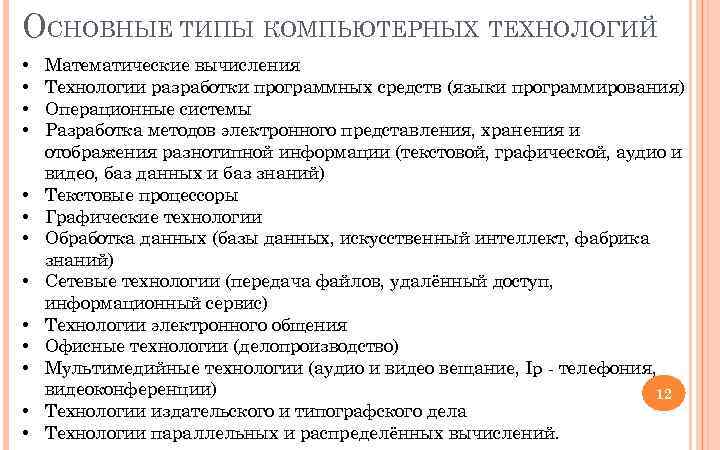 ОСНОВНЫЕ ТИПЫ КОМПЬЮТЕРНЫХ ТЕХНОЛОГИЙ • • • • Математические вычисления Технологии разработки программных средств