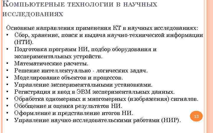 КОМПЬЮТЕРНЫЕ ТЕХНОЛОГИИ В НАУЧНЫХ ИССЛЕДОВАНИЯХ Основные направления применения КТ в научных исследованиях: • Сбор,