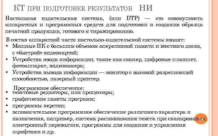 КТ ПРИ ПОДГОТОВКЕ РЕЗУЛЬТАТОВ НИ Настольная издательская система, (или DTP) — это совокупность аппаратных