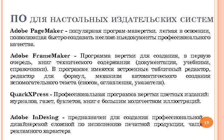 ПО ДЛЯ НАСТОЛЬНЫХ ИЗДАТЕЛЬСКИХ СИСТЕМ Adobe Page. Maker - популярная програм маверстки. легкая в