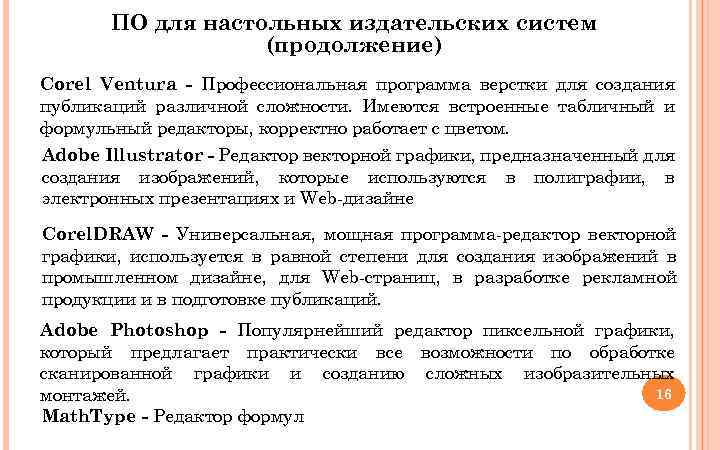 ПО для настольных издательских систем (продолжение) Corel Ventura - Профессиональная программа верстки для создания