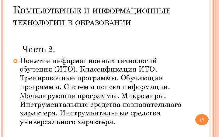 КОМПЬЮТЕРНЫЕ И ИНФОРМАЦИОННЫЕ ТЕХНОЛОГИИ В ОБРАЗОВАНИИ Часть 2. Понятие информационных технологий обучения (ИТО). Классификация