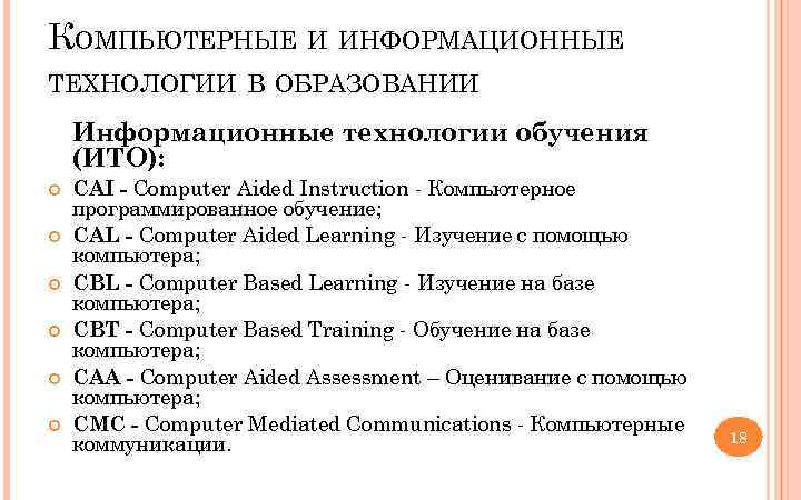КОМПЬЮТЕРНЫЕ И ИНФОРМАЦИОННЫЕ ТЕХНОЛОГИИ В ОБРАЗОВАНИИ Информационные технологии обучения (ИТО): CAI - Computer Aided