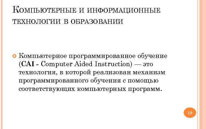 КОМПЬЮТЕРНЫЕ И ИНФОРМАЦИОННЫЕ ТЕХНОЛОГИИ В ОБРАЗОВАНИИ Компьютерное программированное обучение (CAI - Computer Aided Instruction)