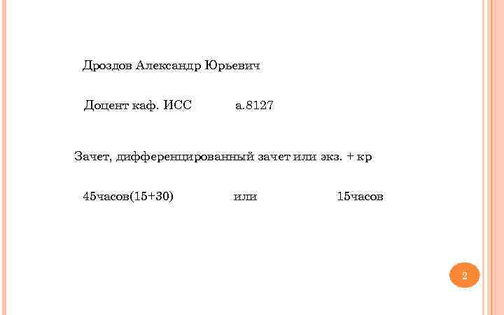 Дроздов Александр Юрьевич Доцент каф. ИСС а. 8127 Зачет, дифференцированный зачет или экз. +