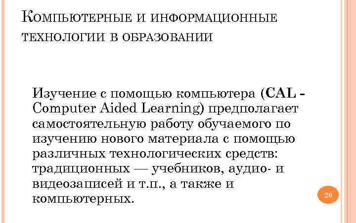 КОМПЬЮТЕРНЫЕ И ИНФОРМАЦИОННЫЕ ТЕХНОЛОГИИ В ОБРАЗОВАНИИ Изучение с помощью компьютера (CAL Computer Aided Learning)