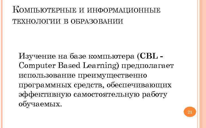 КОМПЬЮТЕРНЫЕ И ИНФОРМАЦИОННЫЕ ТЕХНОЛОГИИ В ОБРАЗОВАНИИ Изучение на базе компьютера (CBL Computer Based Learning)