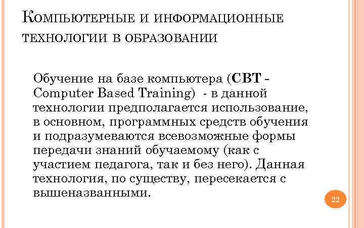 КОМПЬЮТЕРНЫЕ И ИНФОРМАЦИОННЫЕ ТЕХНОЛОГИИ В ОБРАЗОВАНИИ Обучение на базе компьютера (CBT Computer Based Training)