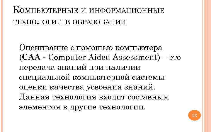 КОМПЬЮТЕРНЫЕ И ИНФОРМАЦИОННЫЕ ТЕХНОЛОГИИ В ОБРАЗОВАНИИ Оценивание с помощью компьютера (CAA - Computer Aided