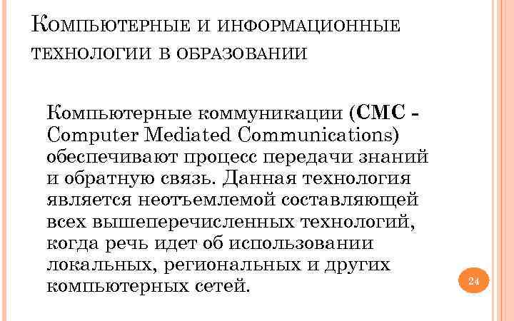 КОМПЬЮТЕРНЫЕ И ИНФОРМАЦИОННЫЕ ТЕХНОЛОГИИ В ОБРАЗОВАНИИ Компьютерные коммуникации (CMC Computer Mediated Communications) обеспечивают процесс