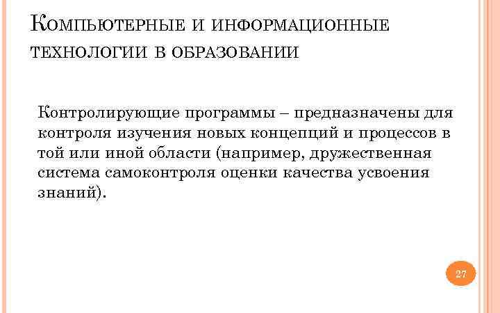 КОМПЬЮТЕРНЫЕ И ИНФОРМАЦИОННЫЕ ТЕХНОЛОГИИ В ОБРАЗОВАНИИ Контролирующие программы – предназначены для контроля изучения новых