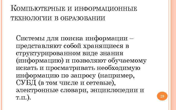 КОМПЬЮТЕРНЫЕ И ИНФОРМАЦИОННЫЕ ТЕХНОЛОГИИ В ОБРАЗОВАНИИ Системы для поиска информации – представляют собой хранящиеся