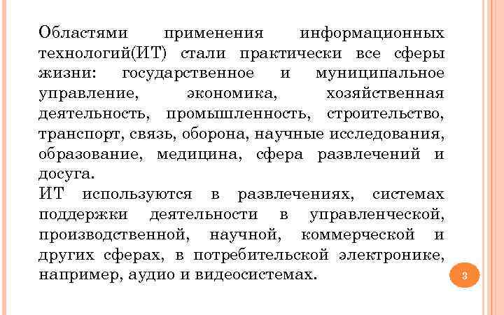 Областями применения информационных технологий(ИТ) стали практически все сферы жизни: государственное и муниципальное управление, экономика,