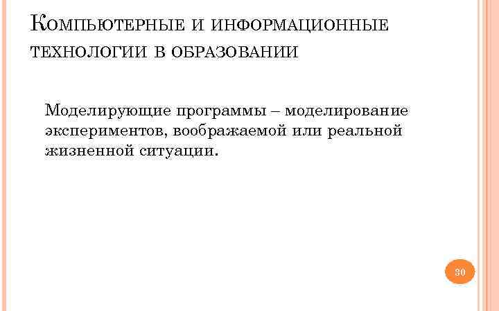 КОМПЬЮТЕРНЫЕ И ИНФОРМАЦИОННЫЕ ТЕХНОЛОГИИ В ОБРАЗОВАНИИ Моделирующие программы – моделирование экспериментов, воображаемой или реальной