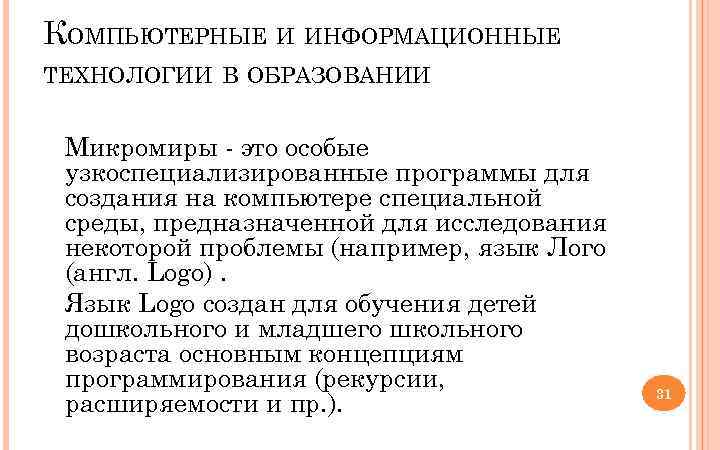 КОМПЬЮТЕРНЫЕ И ИНФОРМАЦИОННЫЕ ТЕХНОЛОГИИ В ОБРАЗОВАНИИ Микромиры это особые узкоспециализированные программы для создания на