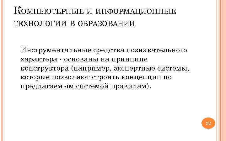 КОМПЬЮТЕРНЫЕ И ИНФОРМАЦИОННЫЕ ТЕХНОЛОГИИ В ОБРАЗОВАНИИ Инструментальные средства познавательного характера основаны на принципе конструктора