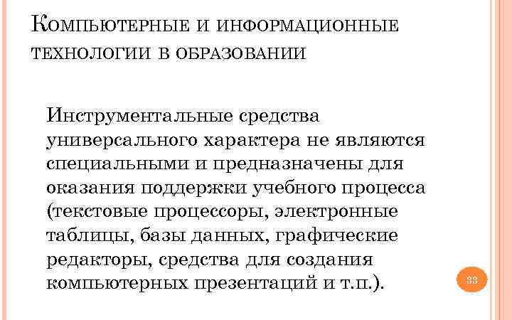 КОМПЬЮТЕРНЫЕ И ИНФОРМАЦИОННЫЕ ТЕХНОЛОГИИ В ОБРАЗОВАНИИ Инструментальные средства универсального характера не являются специальными и
