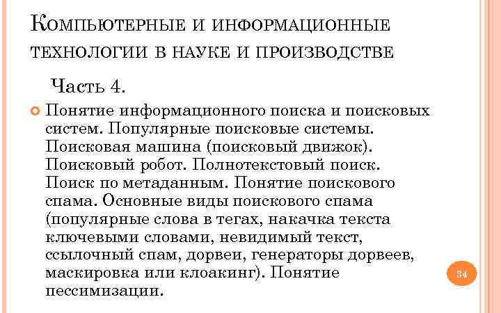 КОМПЬЮТЕРНЫЕ И ИНФОРМАЦИОННЫЕ ТЕХНОЛОГИИ В НАУКЕ И ПРОИЗВОДСТВЕ Часть 4. Понятие информационного поиска и