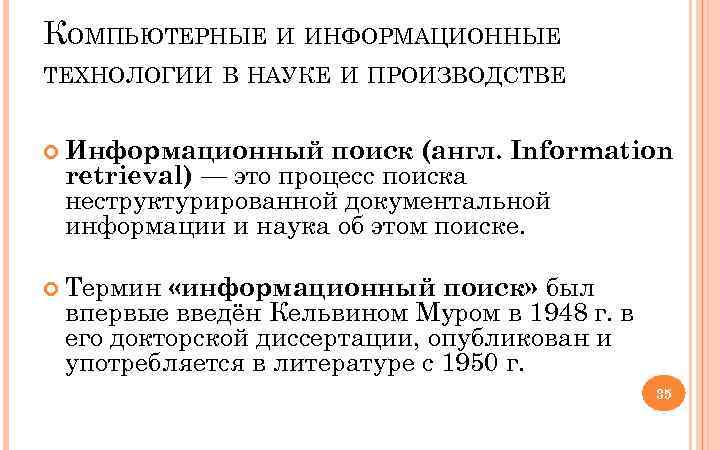 КОМПЬЮТЕРНЫЕ И ИНФОРМАЦИОННЫЕ ТЕХНОЛОГИИ В НАУКЕ И ПРОИЗВОДСТВЕ Информационный поиск (англ. Information retrieval) —