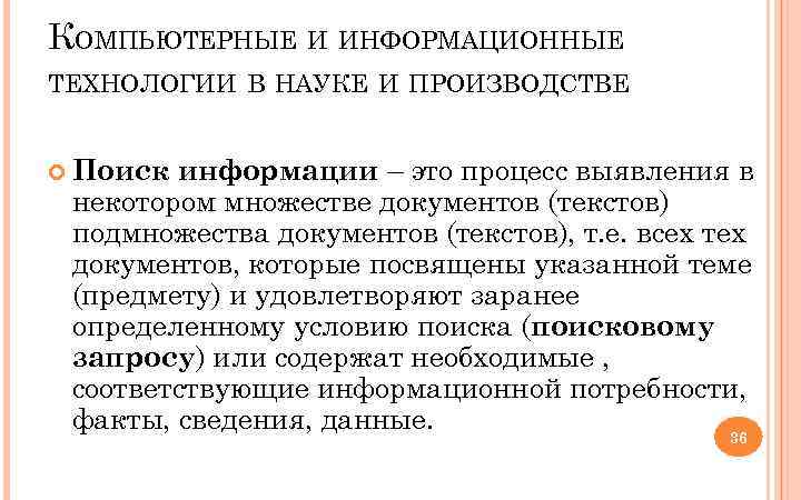 КОМПЬЮТЕРНЫЕ И ИНФОРМАЦИОННЫЕ ТЕХНОЛОГИИ В НАУКЕ И ПРОИЗВОДСТВЕ информации – это процесс выявления в