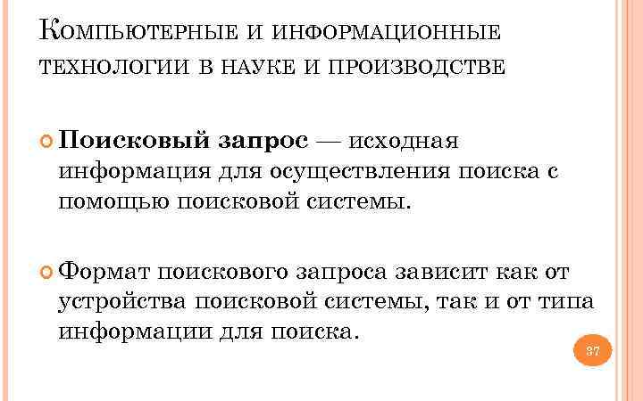 КОМПЬЮТЕРНЫЕ И ИНФОРМАЦИОННЫЕ ТЕХНОЛОГИИ В НАУКЕ И ПРОИЗВОДСТВЕ запрос — исходная информация для осуществления