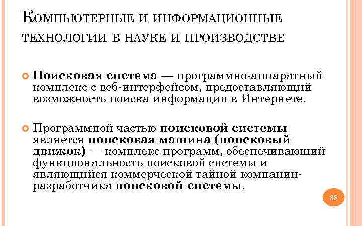 КОМПЬЮТЕРНЫЕ И ИНФОРМАЦИОННЫЕ ТЕХНОЛОГИИ В НАУКЕ И ПРОИЗВОДСТВЕ Поисковая система — программно аппаратный комплекс
