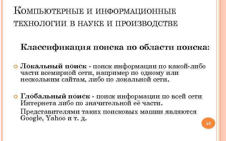КОМПЬЮТЕРНЫЕ И ИНФОРМАЦИОННЫЕ ТЕХНОЛОГИИ В НАУКЕ И ПРОИЗВОДСТВЕ Классификация поиска по области поиска: Локальный