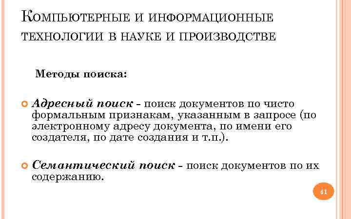 КОМПЬЮТЕРНЫЕ И ИНФОРМАЦИОННЫЕ ТЕХНОЛОГИИ В НАУКЕ И ПРОИЗВОДСТВЕ Методы поиска: Адресный поиск - поиск