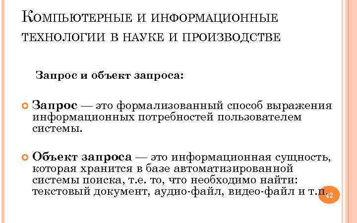 КОМПЬЮТЕРНЫЕ И ИНФОРМАЦИОННЫЕ ТЕХНОЛОГИИ В НАУКЕ И ПРОИЗВОДСТВЕ Запрос и объект запроса: Запрос —