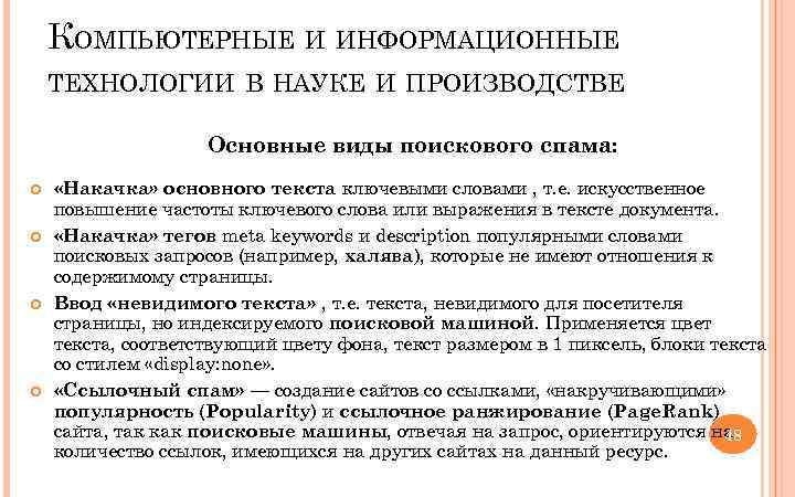 КОМПЬЮТЕРНЫЕ И ИНФОРМАЦИОННЫЕ ТЕХНОЛОГИИ В НАУКЕ И ПРОИЗВОДСТВЕ Основные виды поискового спама: «Накачка» основного