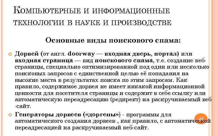 КОМПЬЮТЕРНЫЕ И ИНФОРМАЦИОННЫЕ ТЕХНОЛОГИИ В НАУКЕ И ПРОИЗВОДСТВЕ Основные виды поискового спама: Дорвей (от