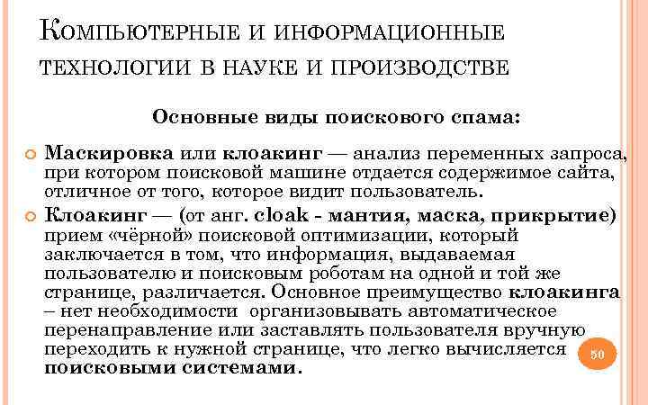 КОМПЬЮТЕРНЫЕ И ИНФОРМАЦИОННЫЕ ТЕХНОЛОГИИ В НАУКЕ И ПРОИЗВОДСТВЕ Основные виды поискового спама: Маскировка или