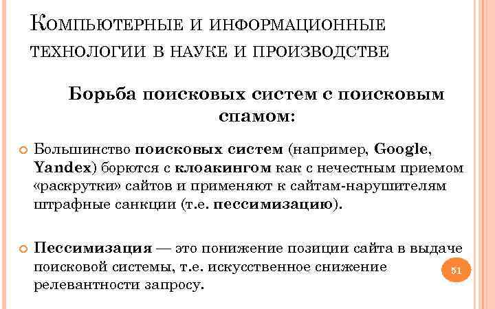 КОМПЬЮТЕРНЫЕ И ИНФОРМАЦИОННЫЕ ТЕХНОЛОГИИ В НАУКЕ И ПРОИЗВОДСТВЕ Борьба поисковых систем с поисковым спамом: