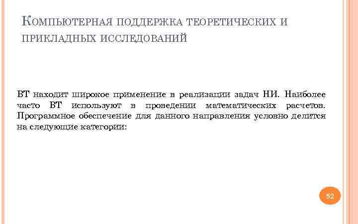 КОМПЬЮТЕРНАЯ ПОДДЕРЖКА ТЕОРЕТИЧЕСКИХ И ПРИКЛАДНЫХ ИССЛЕДОВАНИЙ ВТ находит широкое применение в реализации задач НИ.