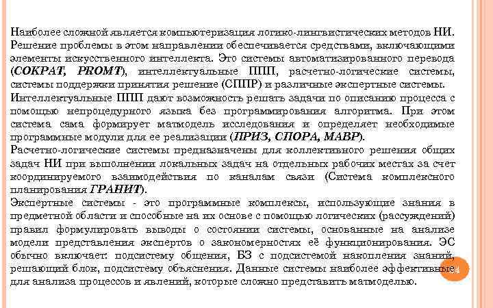 Наиболее сложной является компьютеризация логико лингвистических методов НИ. Решение проблемы в этом направлении обеспечивается