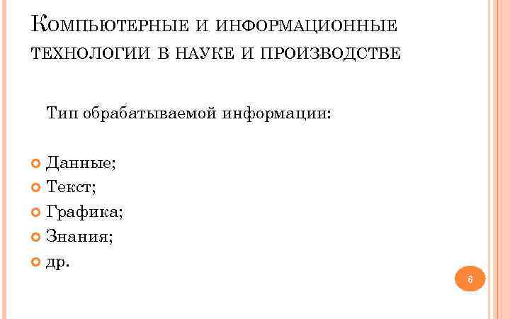 КОМПЬЮТЕРНЫЕ И ИНФОРМАЦИОННЫЕ ТЕХНОЛОГИИ В НАУКЕ И ПРОИЗВОДСТВЕ Тип обрабатываемой информации: Данные; Текст; Графика;