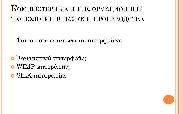 КОМПЬЮТЕРНЫЕ И ИНФОРМАЦИОННЫЕ ТЕХНОЛОГИИ В НАУКЕ И ПРОИЗВОДСТВЕ Тип пользовательского интерфейса: Командный интерфейс; WIMP