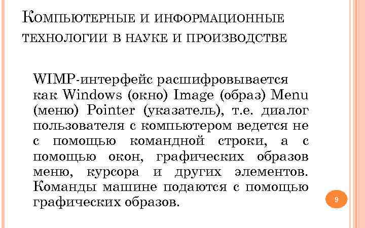 КОМПЬЮТЕРНЫЕ И ИНФОРМАЦИОННЫЕ ТЕХНОЛОГИИ В НАУКЕ И ПРОИЗВОДСТВЕ WIMP интерфейс расшифровывается как Windows (окно)