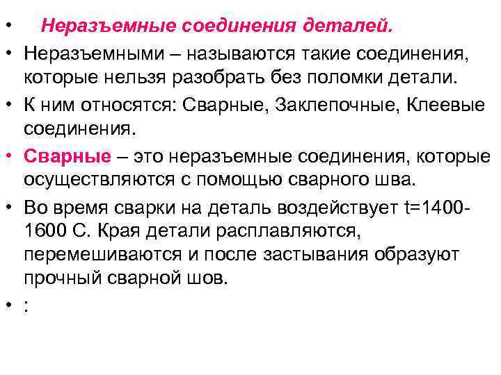  • Неразъемные соединения деталей. • Неразъемными – называются такие соединения, которые нельзя разобрать