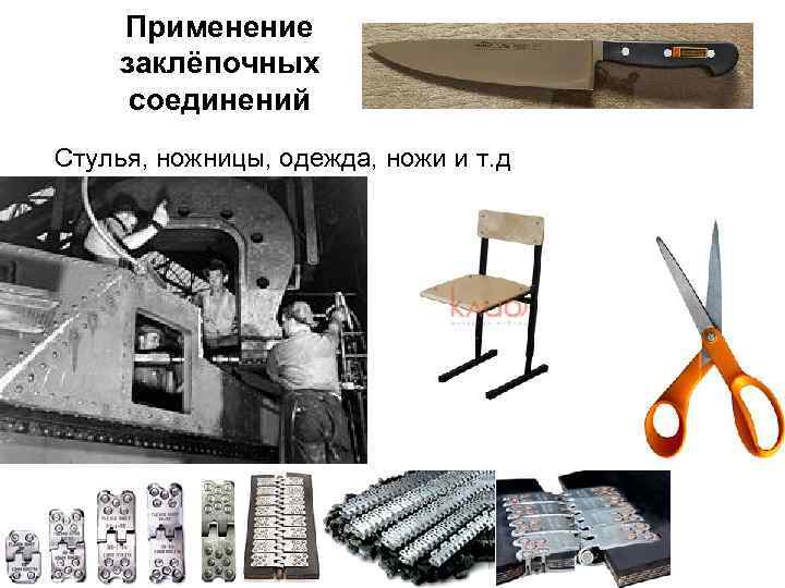 Применение заклёпочных соединений Стулья, ножницы, одежда, ножи и т. д 