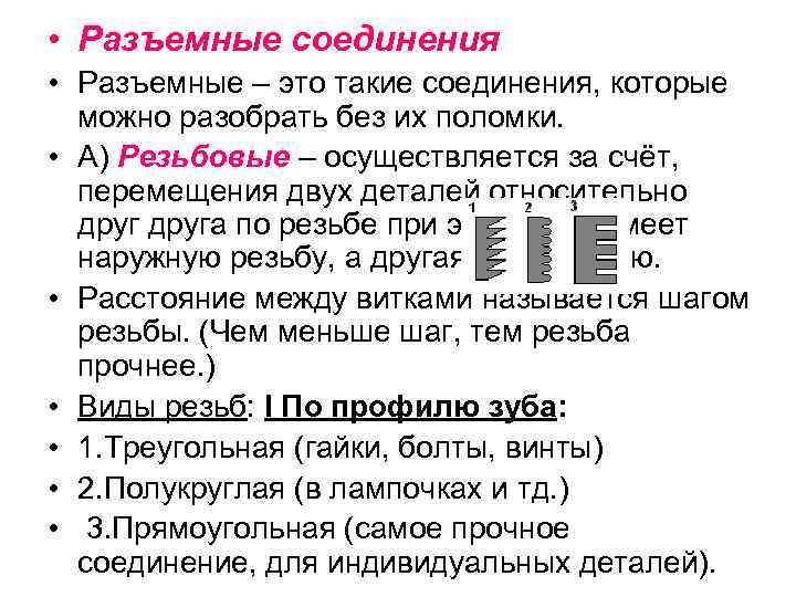  • Разъемные соединения • Разъемные – это такие соединения, которые можно разобрать без